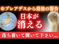【※最後の警告】2025年、日本が消える。この真実を今すぐ確認して下さい。【プレアデスからのメッセージ】