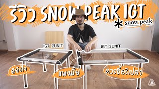 โต๊ะ Snow Peak IGT ดียังไง? แพงมั้ย? ควรซื้อรึป่าว? | รีวิวของแคมป์ปิ้ง EP1