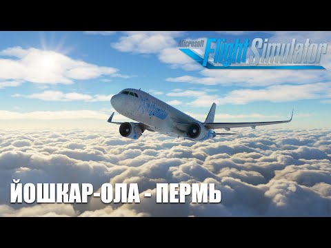 Видео: Microsoft Flight Simulator - Йошкар-Ола - Пермь на Airbus A320 NEO