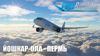 Microsoft Flight Simulator - Йошкар-Ола - Пермь на Airbus A320 NEO