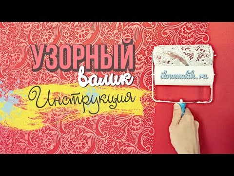 Узорный валик для декора и аппликатор-ручка