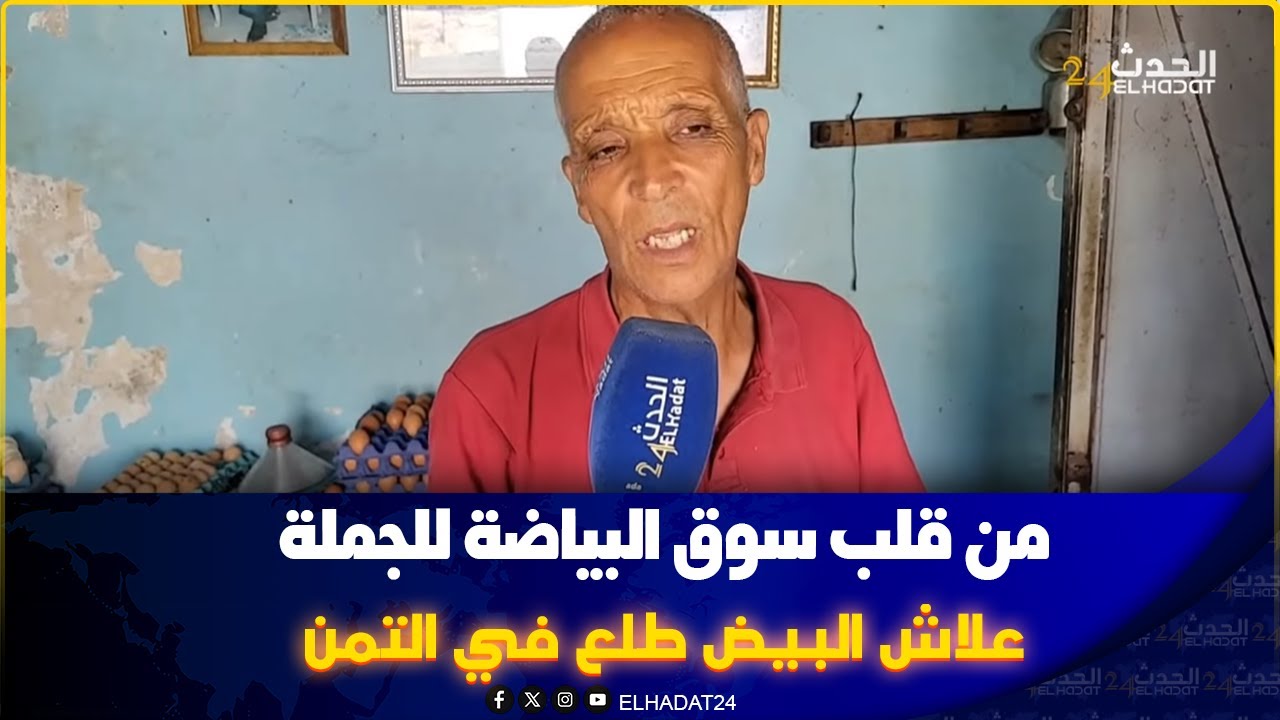 كازا من قلب سوق البياضة للجملة: سمعوا معانا علاش البيض طلع في التمن  الرومي والبلدي