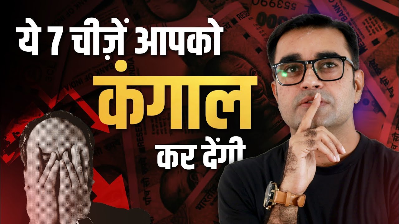 7 कारण जिनकी वजह से आप कभी अमीर नहीं बन पाओगे | Middle Class beliefs | DEEPAK BAJAJ