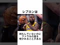 レブロン・ジェームズに関する雑学part2 #nba #バスケ #レブロン #雑学