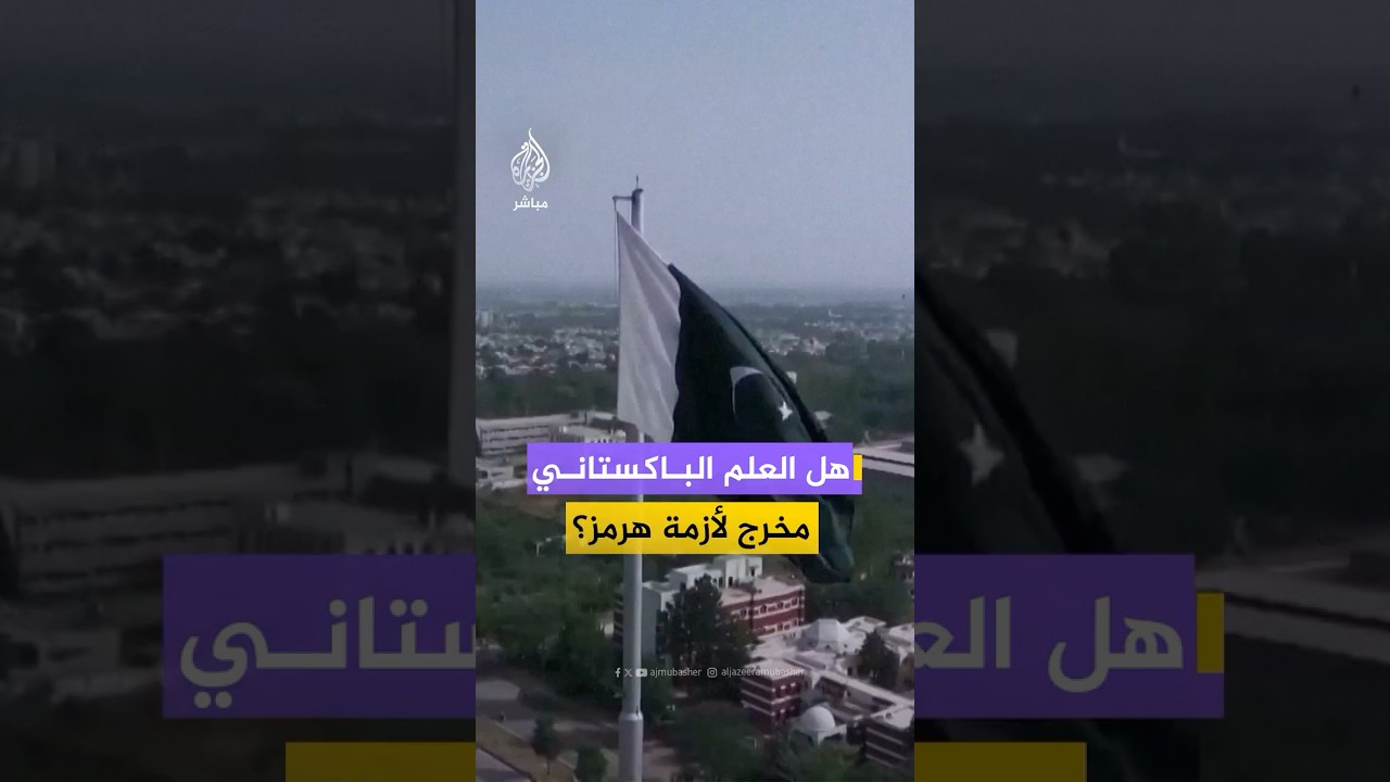 بلومبرغ: اتفاق بين إيران وباكستان قد يفتح المجال أمام حركة السفن في مضيق هرمز.. فكيف؟