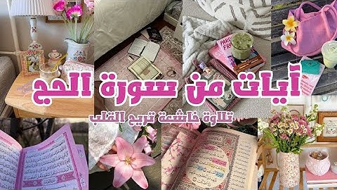 تلاوة مليئة بالخشوع || آيات من سورة الحج || تلاوة تريح القلب🤍🎀.
