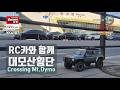 RC카와 함께 대모산 횡단 YK4107 - 자막 bk music version