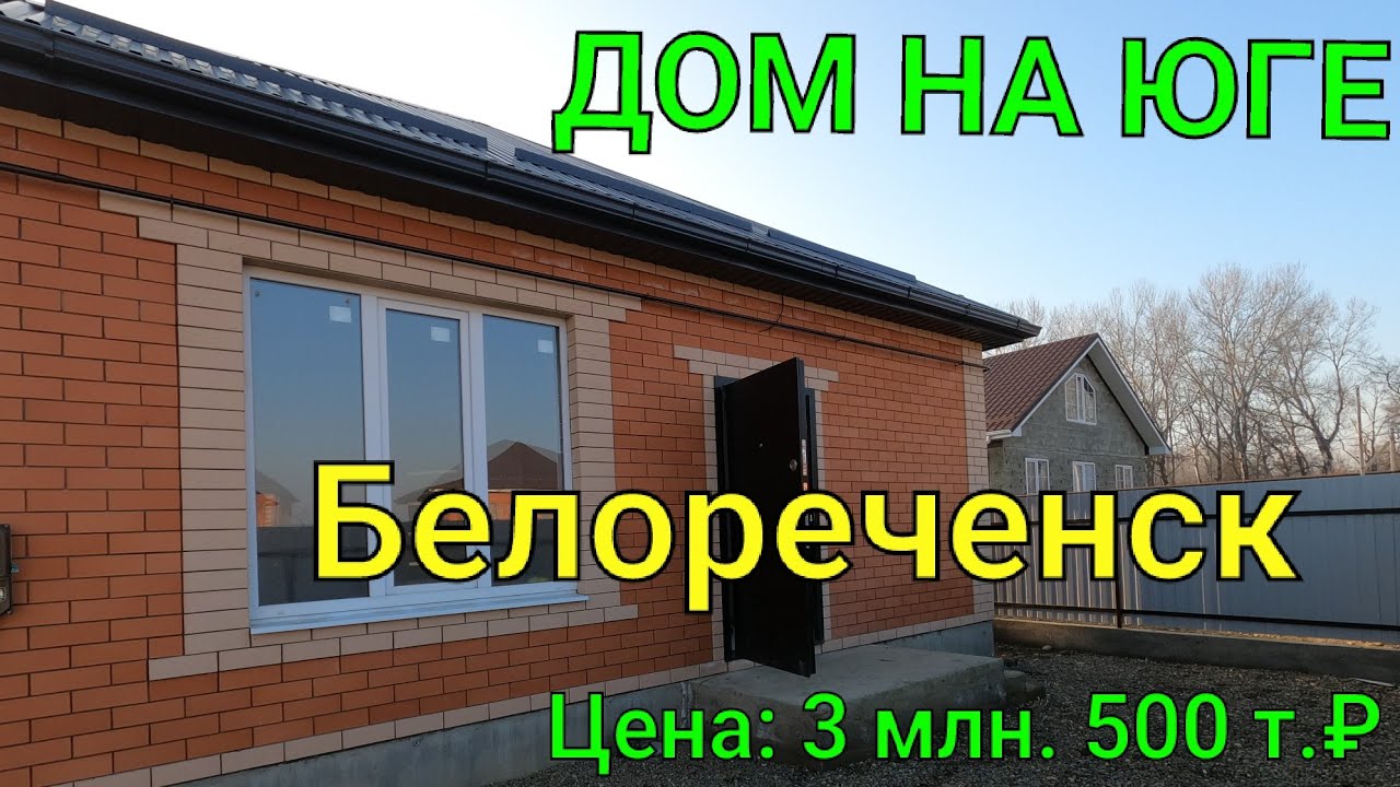 Белореченск готовый дом экономичный Белореченск готовый дом экономичный