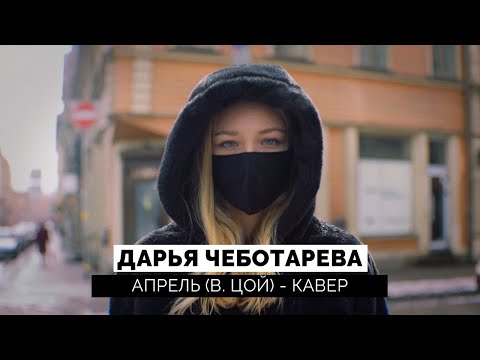 Дарья Чеботарева - Апрель