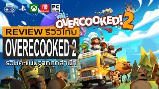 Overcooked 2 รีวิว [Review]