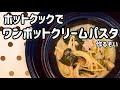 ホットクックでワンポットクリームパスタ作るぞい