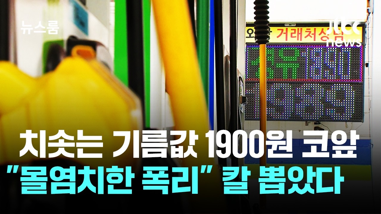 치솟는 기름값 1900원 코앞…