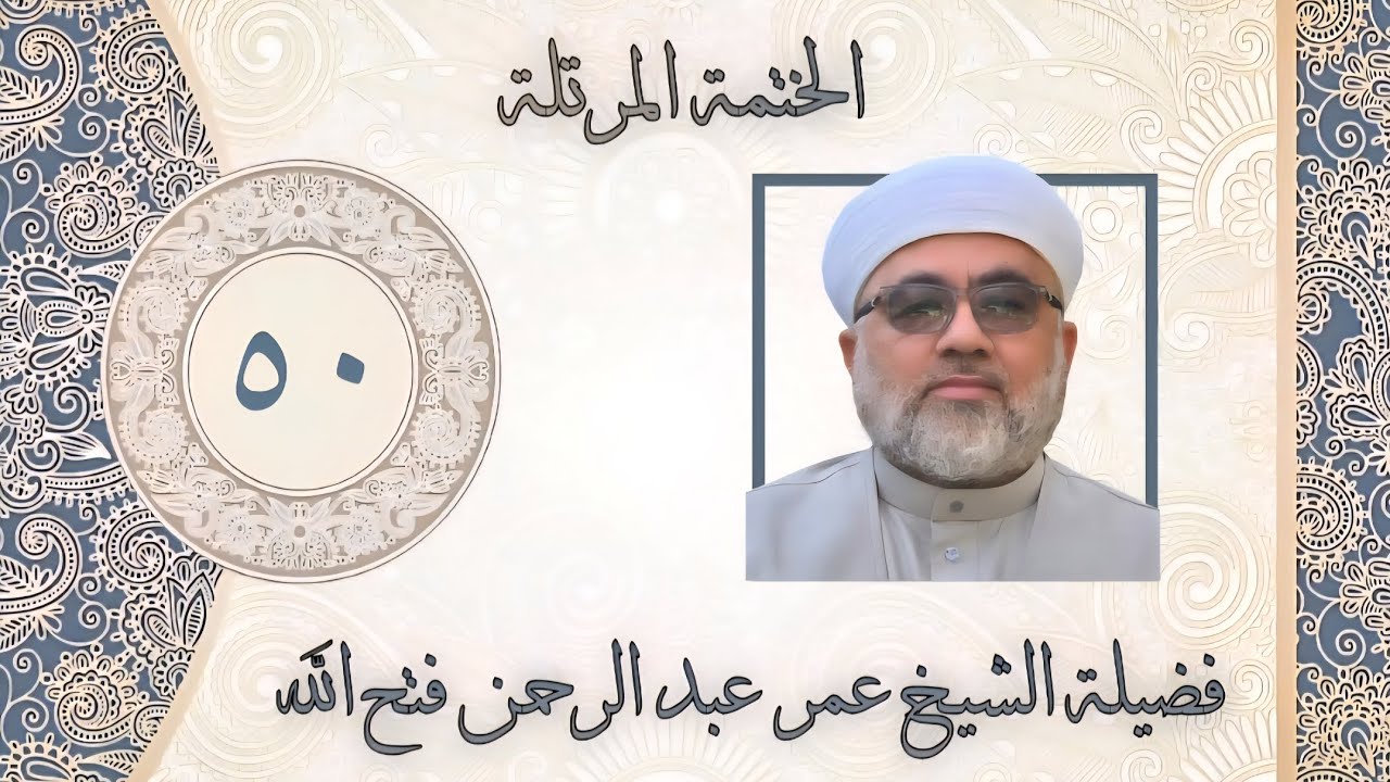 الخَتمَة المُرَتَّلَة- مِنَ الآية ٢٤ من سورة سَبأْ الى نهاية سورة فاطر/ رُحمَاك يا الله