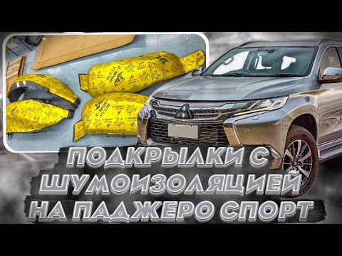 Подкрылки на Паджеро Спорт - Обзор и Видео-Инструкция от ТиДжей-Тюнинг