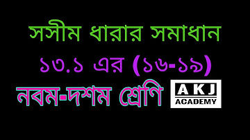 সসীম ধারার সমাধান  নবম দশম শ্রেণিNine to ten class finite series solutions a k j academy riyadul ssc