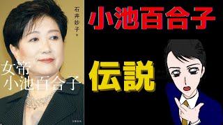 【14分で解説】女帝　小池百合子｜壮絶な半生を解説