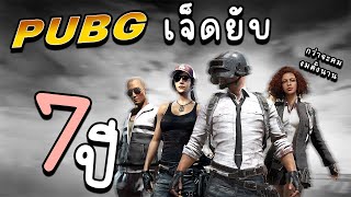 PUBG เจ็ดยับ กว่าจะคมงมตั้งนาน