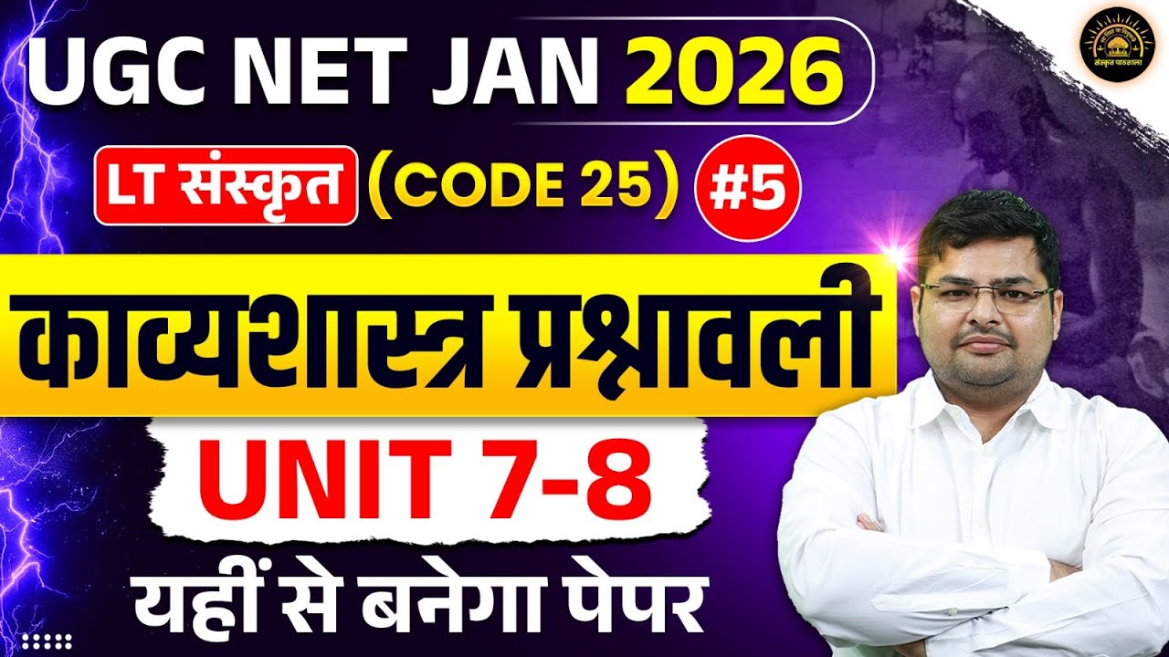 UGC NET Sanskrit Classes 2025 | UGC NET Sanskrit Unit 7-8 Questions | काव्यशास्त्र प्रश्नावली #5