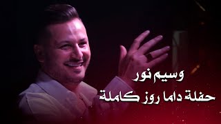 وسيم نور حفلة داما روز كاملة | Waseem Nour