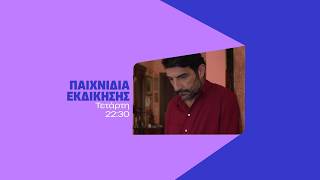 Παιχνίδια Εκδίκησης – Τετάρτη στις 22:30