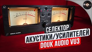видео: Селектор акустики/усилителей Douk Audio VU3 !Стрелочки! картинка: Селектор акустики/усилителей Douk Audio VU3 !Стрелочки!