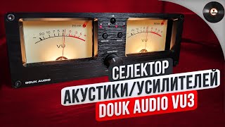 Селектор акустики/усилителей Douk Audio VU3 !Стрелочки!