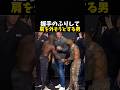 握手のふりして肩を外そうとする男 #ufc #mma #格闘技