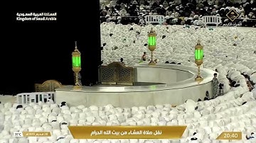 صلاة العشاء في المسجد الحرام بـ مكة المكرمة - تلاوة الشيخ د. فيصل غزاوي.
