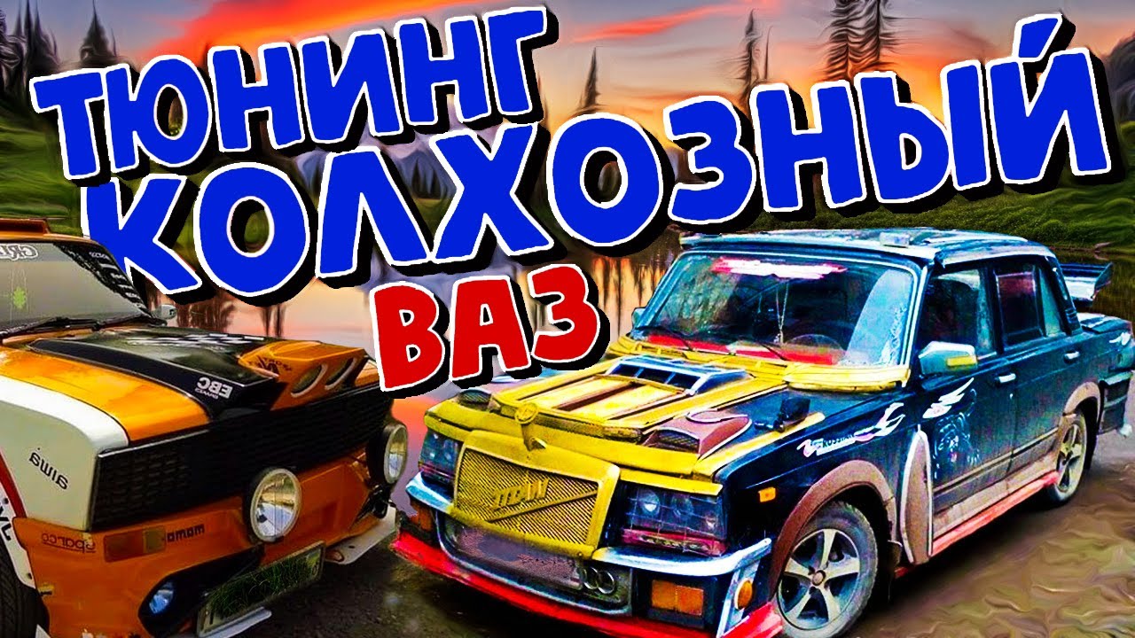 Колхозный тюнинг ваз 2101 ваз 2106 ваз 2109 ваз 2114 алиэкспресс товары ...