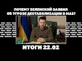 Зеленский заявил об угрозе дестабилизации в мае, Запад обсуждает &quot;план Б&quot; по Украине. Итоги 22.02