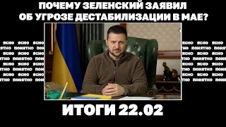 Зеленский заявил об угрозе дестабилизации в мае, Запад обсуждает "план Б" по Украине. Итоги 22.02