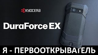 Я - ПЕРВООТКРЫВАТЕЛЬ: ОБЗОР KYOCERA DURAFORCE EX