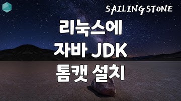리눅스 톰캣 자바 jdk Linux tomcat java