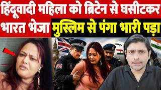 हिंदूवादी महिला को ब्रिटेन से घसीटकर भारत भेजा, मुस्लिम से पंगा भारी पड़ा | UK train incident