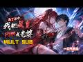 【MULT SUB】《為了活命,我把屍皇 PUA 成老婆》🔥|意外闖入危機四伏的不死秘境,生死關頭為求自保,步步攻心馴服萬代不朽的屍皇。從互相猜忌到生死相依,一人一皇攜手橫掃萬界敵人#爽漫 #男頻動漫