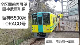 【全区間前面展望】阪神武庫川線/普通(武庫川団地前→武庫川)@5500系TORACO号