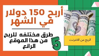 الربح من الانترنت من هذا الموقع الرائع -  اربح أكثر من ١٥٠ دولار بخمس طرق مختلفه_ موقع crello