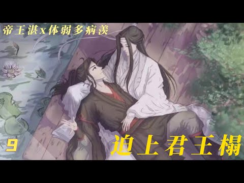 帝王湛x體弱多病羨：迫上君王榻 09  羨羨親自下廚令陛下刮目相看，哪怕廚房燒穿了也是魏美人一片心意