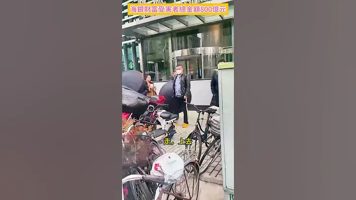 上海陸家嘴大批理財受害者維權 #真實中國#海銀財富 #中國社會問題 - 天天要聞