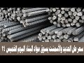 سعر طن الحديد والأسمنت بسوق مواد البناء اليوم الخميس 24 يوليو 2025 سعر طن الحديد والأسمنت بسوق مواد البناء اليوم الخميس 24 يوليو 2025