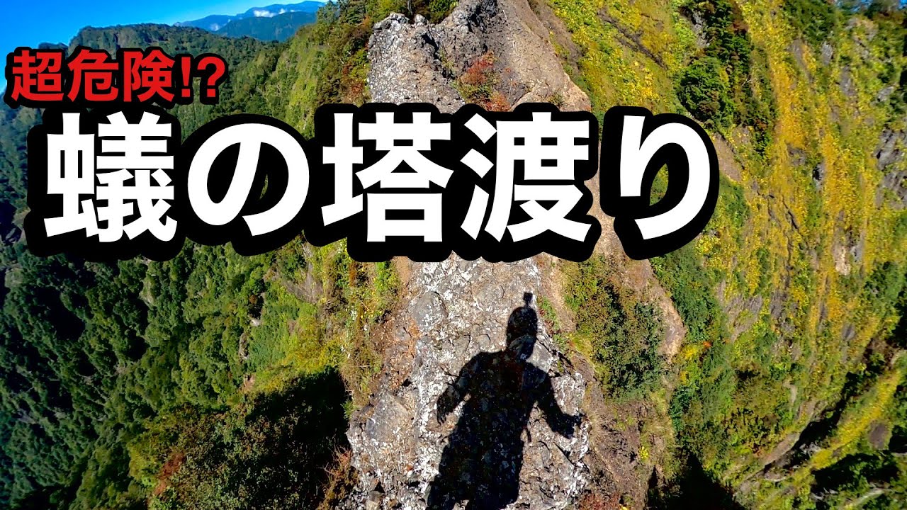 【超危険】断崖絶壁⁉︎蟻の塔渡りの歩き方‼︎転落注意の危険ルートへ‼︎
