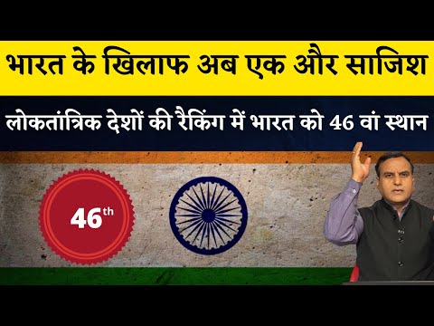 India at 46th Rank in Global Democracy Ranking | A Conspiracy to defame INDIA? | The Sanjay Show