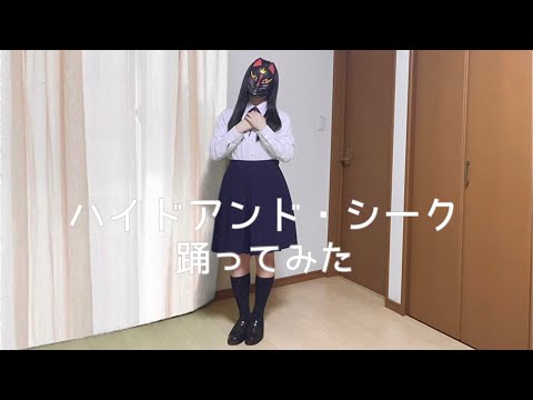 ハイドアンド・シーク　踊ってみた【菜夕夏】