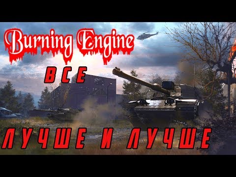 Refight Burning Engine. Эта танковая игра становится все лучше.