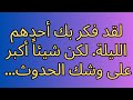لقد فكر بك أحدهم الليلة. لكن شيئاً أكبر على وشك الحدوث...