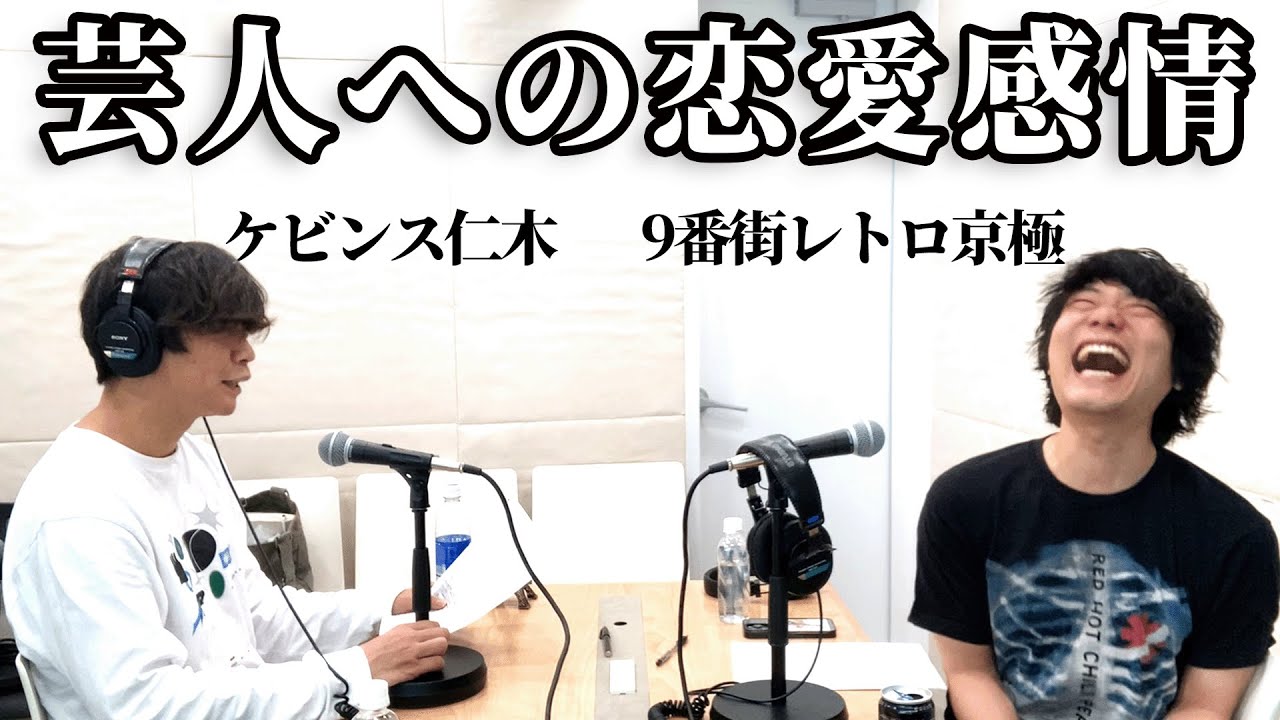 芸人への恋愛感情【キョキョラジ #76】
