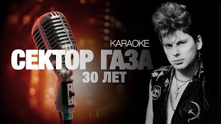 СЕКТОР ГАЗА - 30 Лет [acoustic cover] (KARAOKE) FATALIA