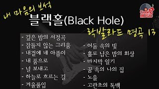[락발라드 명곡] 블랙홀 노래모음 BEST 13