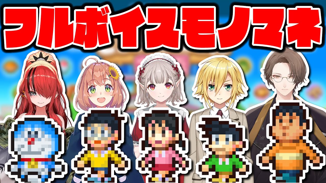 【フルボイス】モノマネにじさんじライバーのドラえもん物語～ジャイアンリサイタル～【にじさんじ/切り抜き/レイン・パターソン/本間ひまわり/える/加賀美ハヤト/卯月コウ】