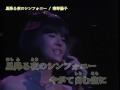 南野陽子 星降る夜のシンフォニー うたえるカラオケ 本人出演